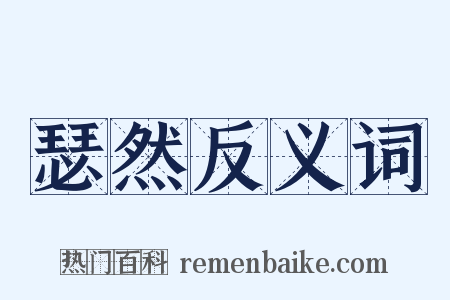 瑟然反义词是什么意思的图片